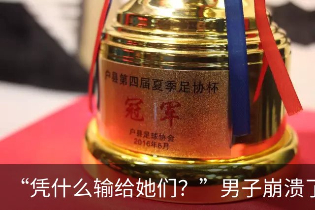 “凭什么输给她们？”男子崩溃了！与妻子新婚蜜月爆发争吵：15万婚前开销，竟是一场她和闺蜜的攀比赛