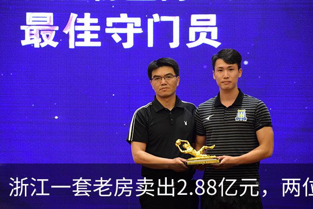 浙江一套老房卖出2.88亿元，两位买家血拼5小时，每分钟加价7位数