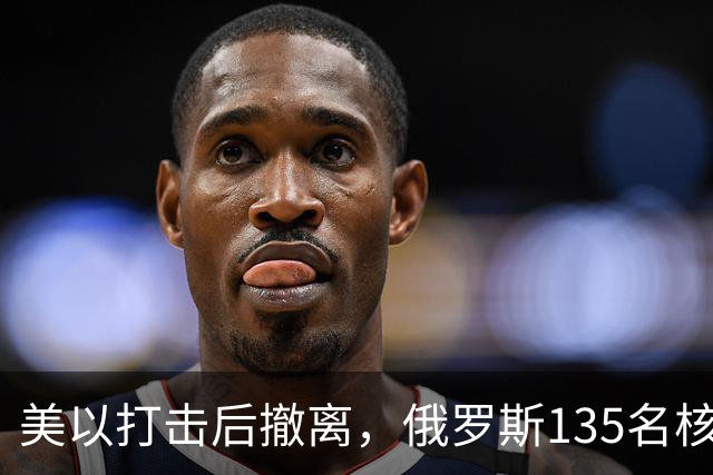 美以打击后撤离，俄罗斯135名核专家又返回伊朗