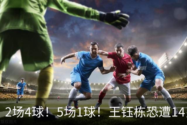 2场4球！5场1球！王钰栋恐遭14岁“拉玛西亚天才”取代，国足未来核心或迎易主